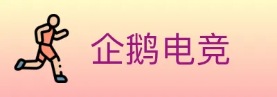 企鹅电竞 logo